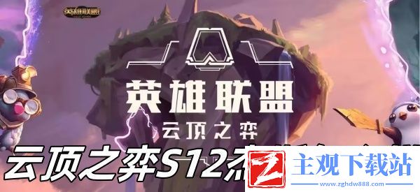 云顶之弈S12杰斯怎么样