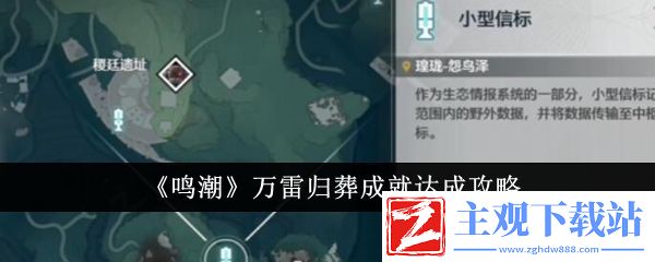 鸣潮万雷归葬成就达成攻略