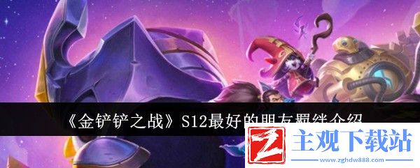 金铲铲之战S12最好的朋友羁绊介绍