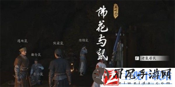 燕云十六声佛花与鼠下奇遇任务怎么做