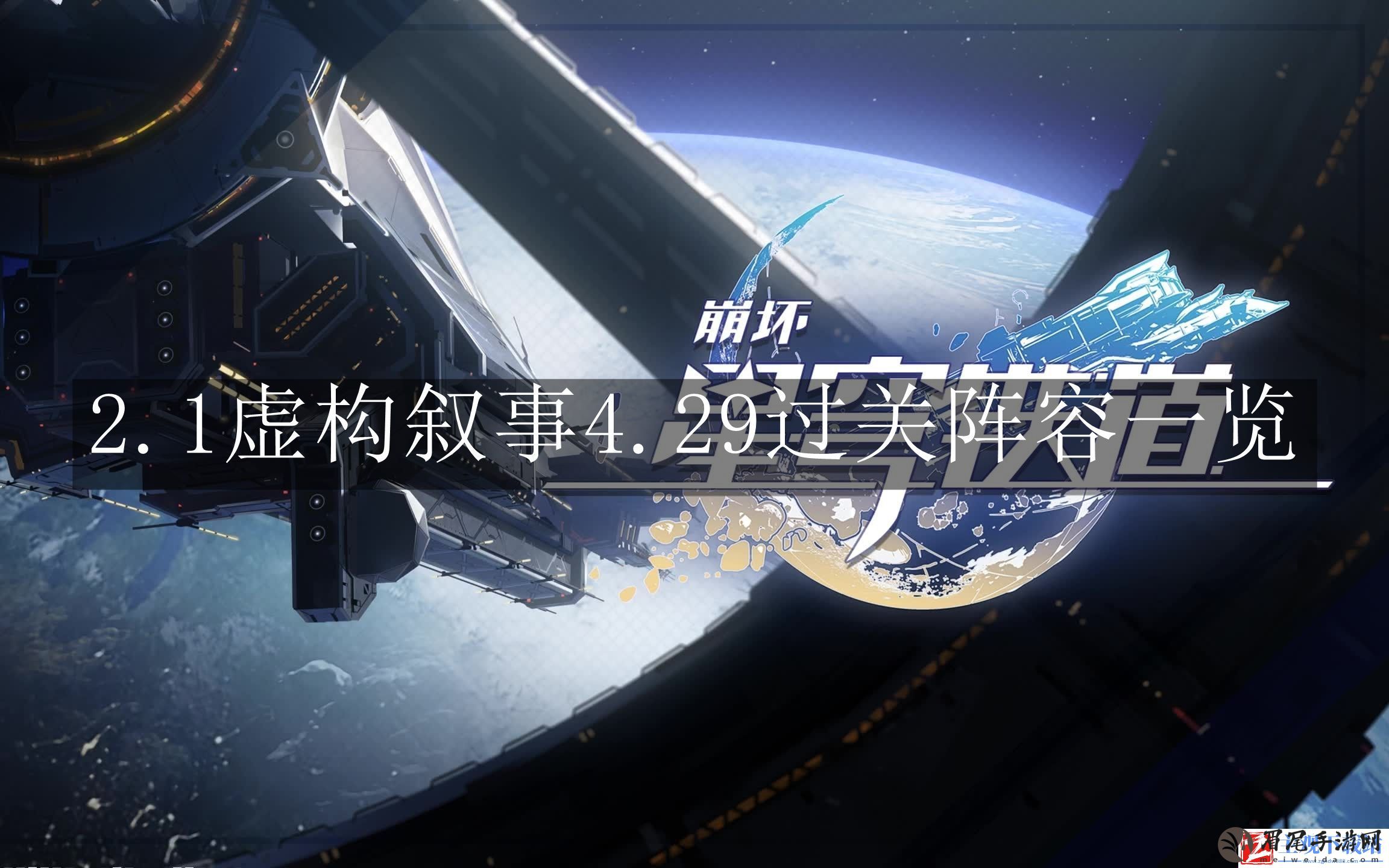 崩坏星穹铁道2.1虚构叙事怎么过关-崩坏星穹铁道2.1虚构叙事4.29过关阵容一览
