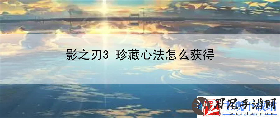 影之刃3珍藏心法怎么获得