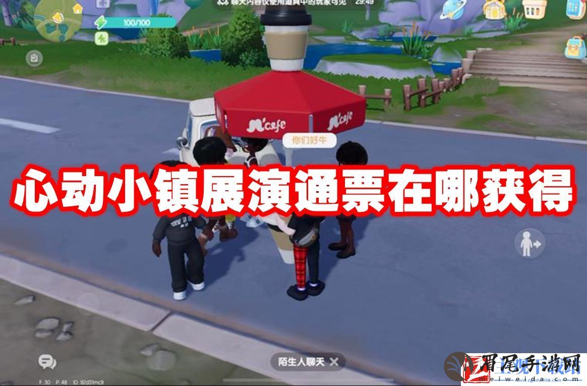 心动小镇展演通票在哪获得