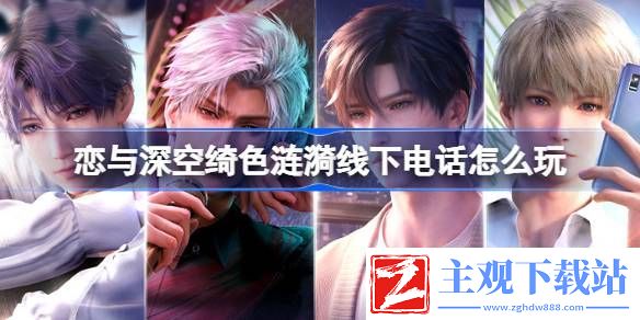 恋与深空绮色涟漪线下电话怎么玩：副本挑战评分机制与高分技巧
