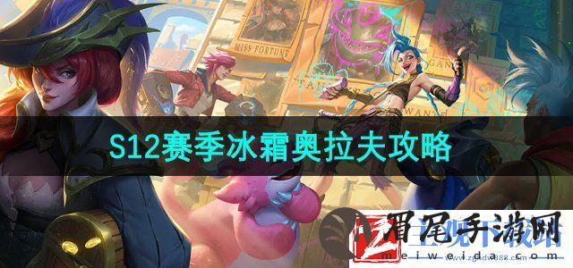 金铲铲之战s12赛季的冰霜奥拉夫怎么玩-S12赛季冰霜奥拉夫攻略