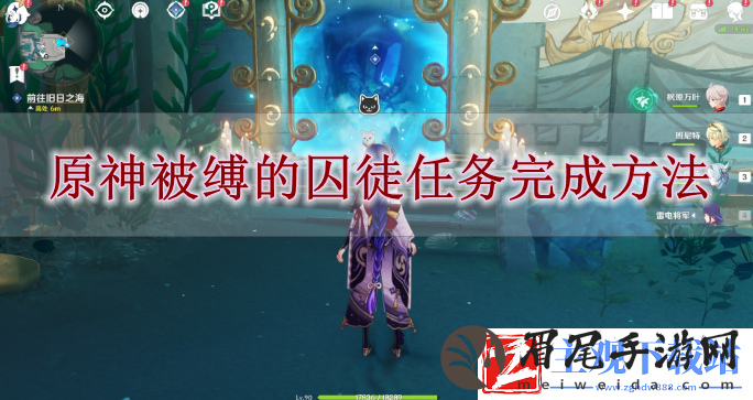 原神被缚的囚徒任务怎么攻略