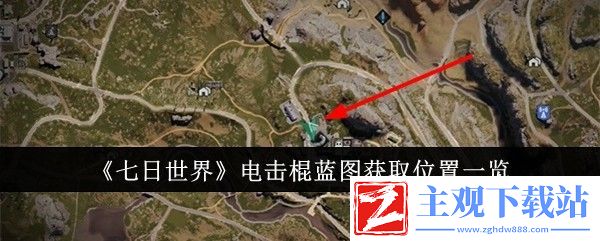 七日世界电击棍蓝图获取位置一览：深入了解游戏内的战斗节奏和时机