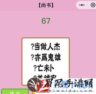 微信成语猜猜看丞相答案大全集