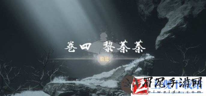 燕云十六声卷四黎蓁蓁任务攻略