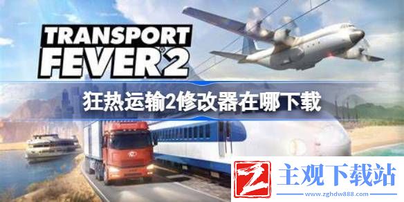 狂热运输2修改器在哪：合成出更高级的物品