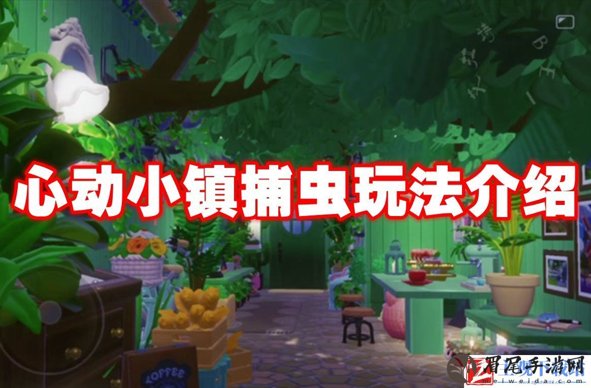 心动小镇捕虫玩法介绍