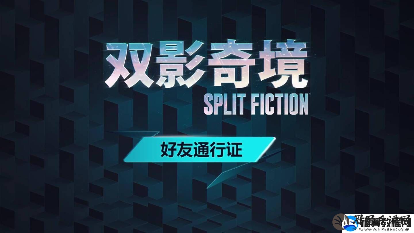 双影奇境来袭！双人成行团队新作好友通行证可跨平台共享