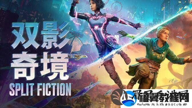 双影奇境来袭！双人成行团队新作好友通行证可跨平台共享