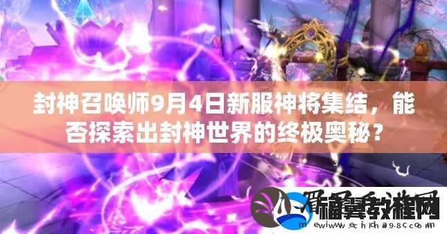 封神召唤师9月4日新服神将集结