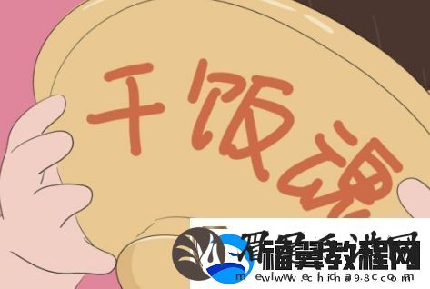 干饭人干饭魂是什么梗络用语