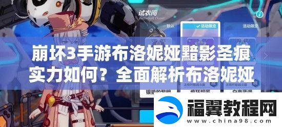 崩坏3手游布洛妮娅黯影圣痕实力如何-全面解析布洛妮娅玩法！