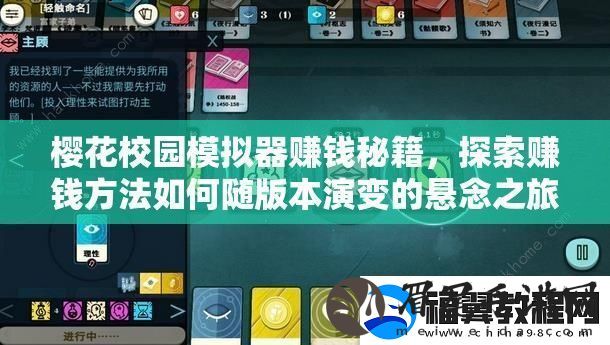 樱花校园模拟器赚钱秘籍