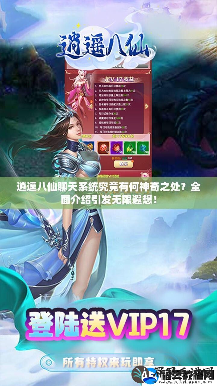 逍遥八仙聊天系统究竟有何神奇之处