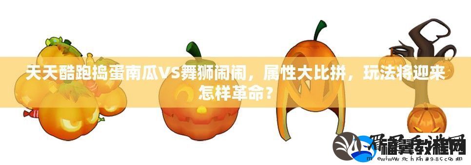 天天酷跑捣蛋南瓜VS舞狮闹闹