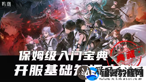 鸣潮攻略大全