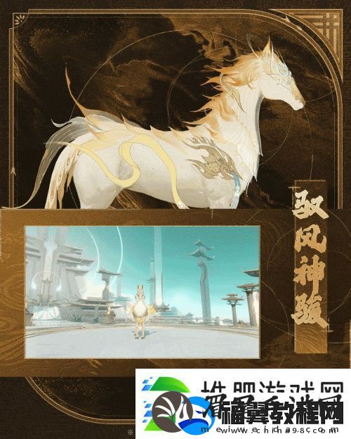 神骏相伴