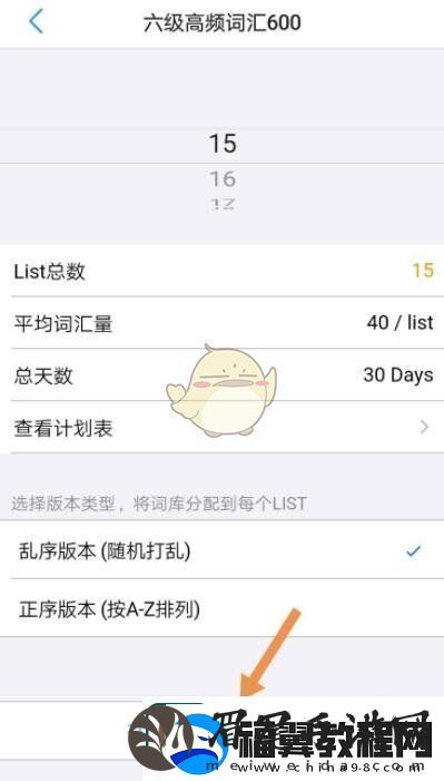 list背单词调整学习计划攻略