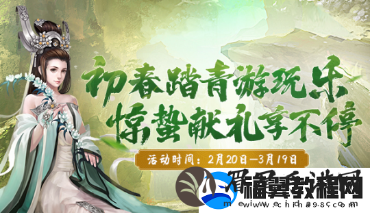 初春踏青游玩乐