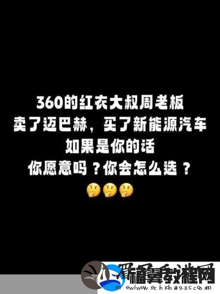 周鸿祎新招