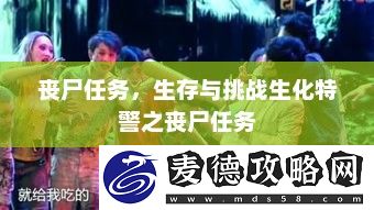 丧尸任务