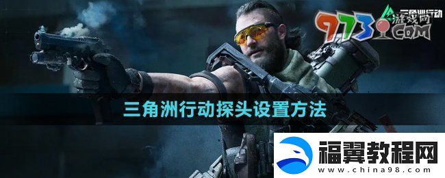 三角洲行动探头怎么设置