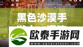 黑色沙漠手游中
