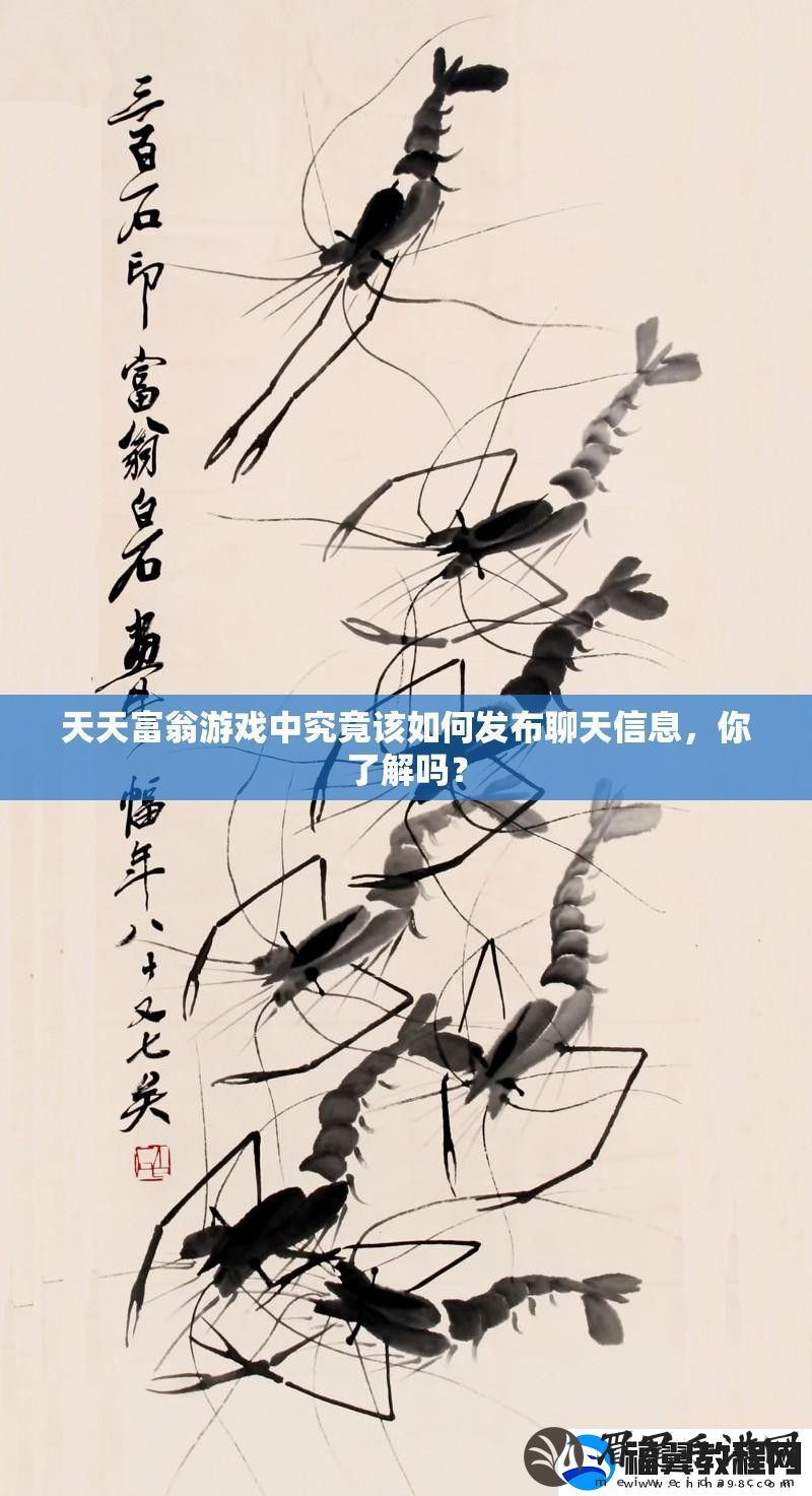 天天富翁游戏中究竟该如何发布聊天信息-你了解吗