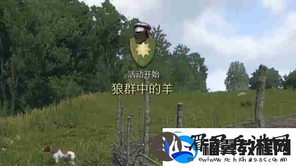 天国拯救2狼群中的羊任务怎么做