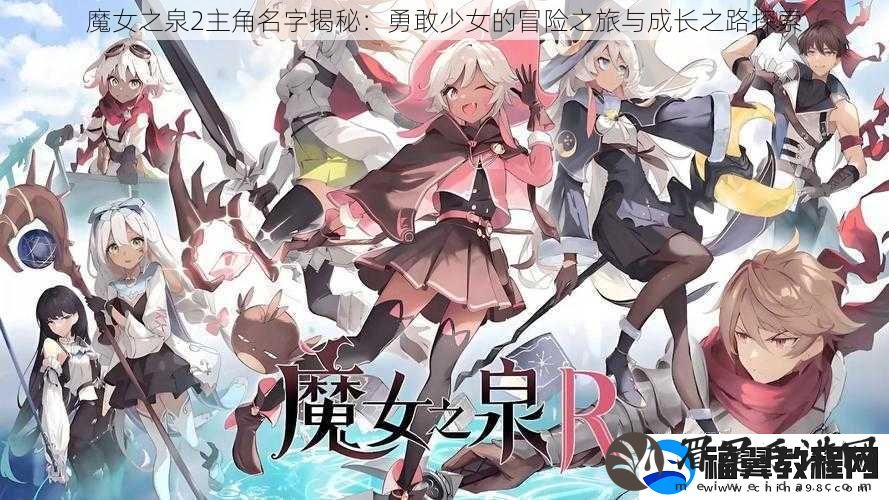 魔女之泉2主角名字揭秘