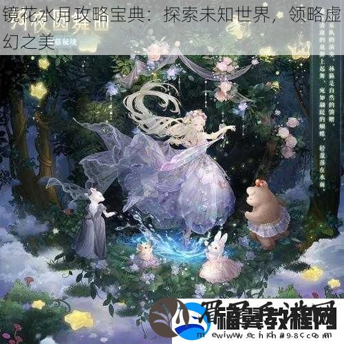 镜花水月攻略宝典