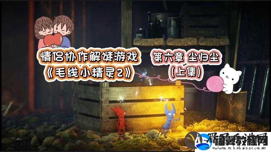 毛线小精灵2第六章尘归尘究竟如何通关