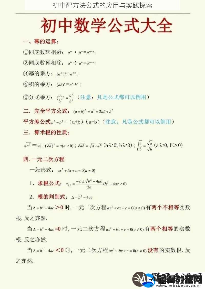 初中配方法公式的应用与实践探索