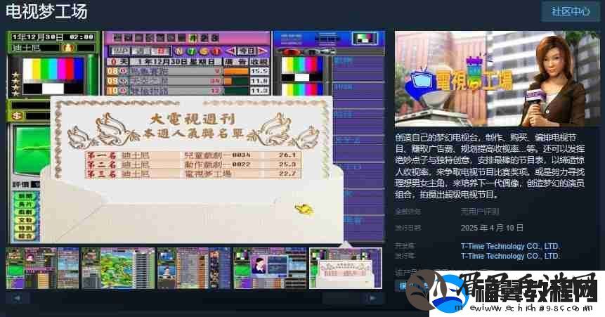 光谱资讯电视梦工场Steam页面-4月10日发售