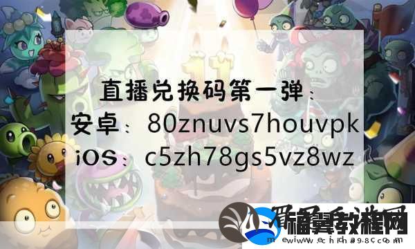 植物大战僵尸2礼包兑换码全攻略