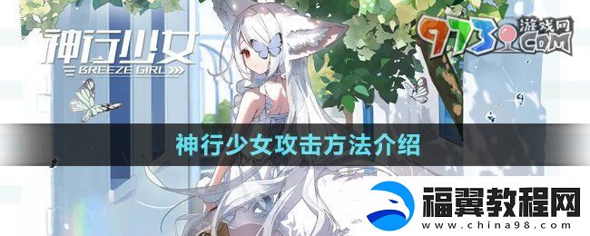神行少女攻击方法有哪些-神行少女怎么攻击