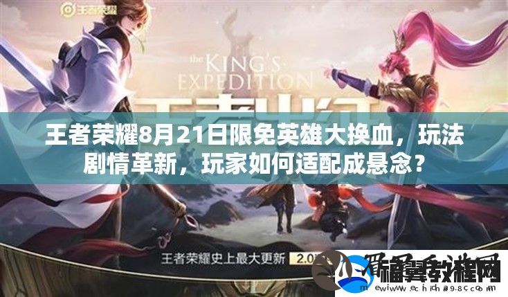 王者荣耀8月21日限免英雄大换血