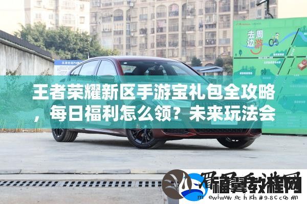 王者荣耀新区手游宝礼包全攻略