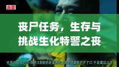 丧尸任务