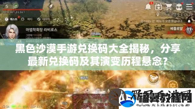黑色沙漠手游兑换码大全揭秘