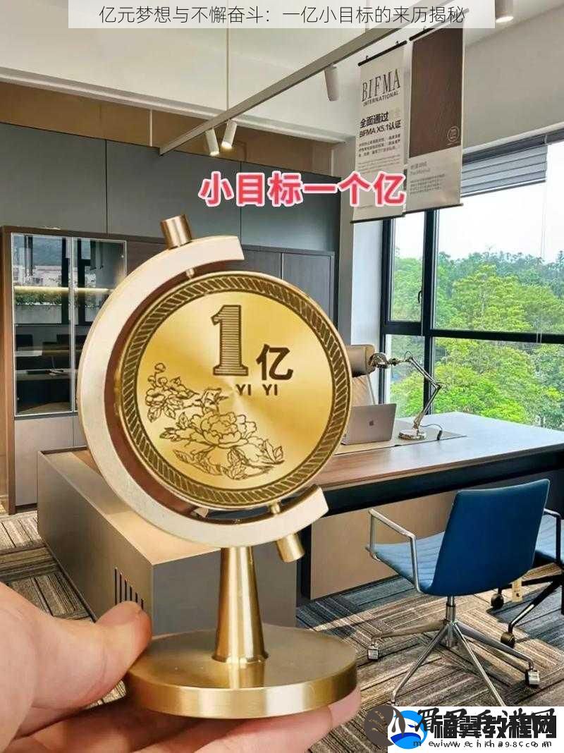 亿元梦想与不懈奋斗