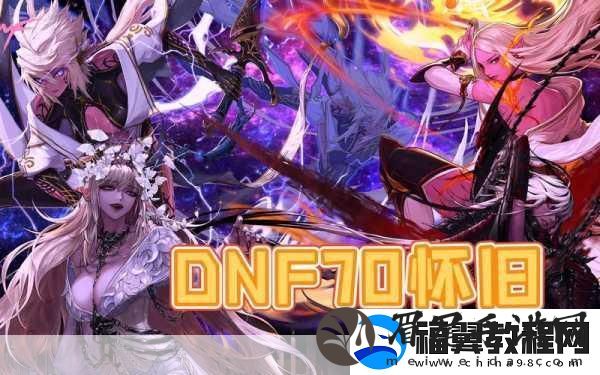 DNF手游国服经典重启