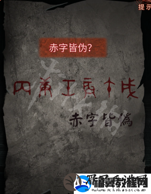 纸嫁衣4红丝缠第五章攻略