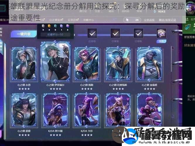 英雄联盟星光纪念册分解用途探究：探寻分解后的奖励与用途重要性