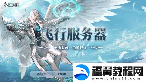 永恒之塔特色飞行服“傲龙在天”