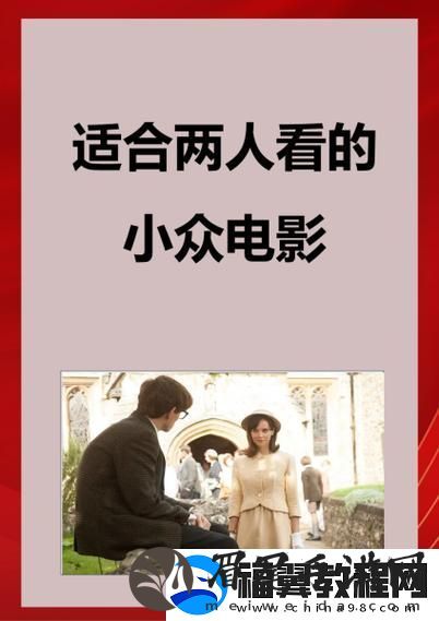 探索爱情的深度：适合夫妻二人看的小众影视剧推荐